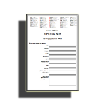 Опросный лист поставщика ЮПХ